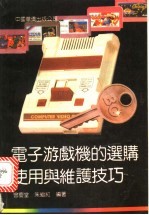 电子游戏机的选购、使用与维护技巧