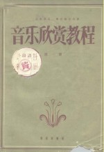 音乐欣赏教程  第1册