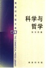 科学与哲学