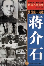 中华历史人物传记大系  民国人物大传  民国第一枭雄·蒋介石  上