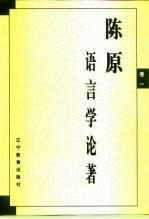 陈原语言学论著  卷1