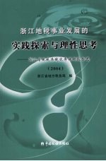 浙江地税事业发展的实践探索与理性思考：浙江地税系统优秀调研报告选  2004