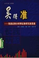 买得准  长线攻略  海通证券分析师证券研究新思路