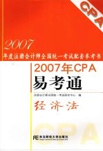 2007年CPA易考通  经济法