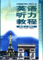 英语听力教程  高考听力全程培养训练  供高中三年级第一学期使用  上  试验修订本·必修