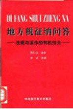 地方税征纳问答  法规与运作的有机结合