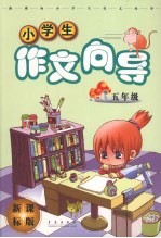 新课标小学生作文向导  五年级  新课标版