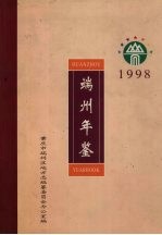 端州年鉴  1998