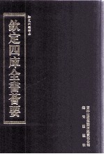 钦定四库全书荟要  第296册  子部  类书类