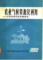 农业气候资源及利用：江西省泰和县考察报告