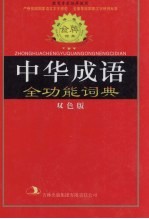 标准规范中华成语全功能词典  双色版