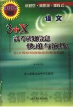 3+X高考试题信息快递与演练  语文  2002版