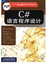 C#语言程序设计