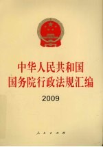 中华人民共和国国务院行政法规汇编  2009