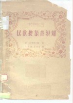 参考资料第62号  民歌搜集者须知