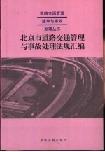 北京市道路交通管理与事故处理法规汇编