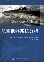 航空武器系统分析