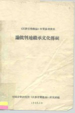 《民族音乐概论》学习参考资料  论批判地继承文化传统