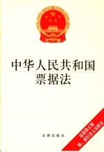 中华人民共和国票据法  最新修正版