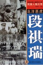 中华历史人物传记大系  民国人物大传  北洋恶虎·段祺瑞  上