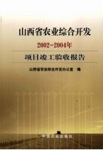 山西省农业综合开发2002-2004年项目竣工验收报告