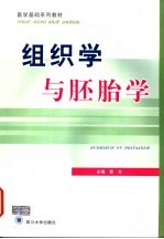 组织学与胚胎学