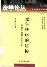 竞争秩序的建构  行政性限制竞争研究