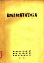 福建省防御水稻“寒害”资料选编