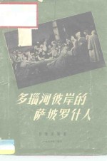 多瑙河彼岸的萨坡罗什人  歌剧脚本