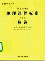 全日制义务教育地理课程标准  实验稿  解读