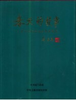 春天的故事  邓小平同志视察南方纪实