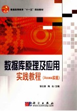 数据库原理及应用实践教程 Access实现