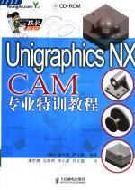 Unigraphics NX CAM专业特训教程