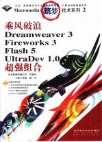 乘风破浪  Dreamweaver 3 Fireworks 3 Flash 5 UltraDev 1.0超强组合