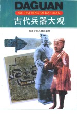 古代兵器大观