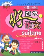 小作家文库·中国初中生随堂好作文·六年制小学  三年级  上