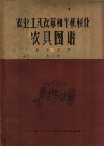 农业工具改革和半机械化农具图谱  耕作农具  第2册