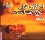 爱·SPA 完全美疗泡澡DIY