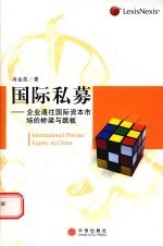 国际私募  企业通往国际资本市场的桥梁与跳板