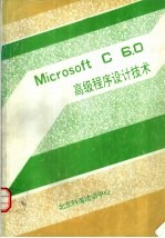 Microsoft C 6.0 高级程序设计技术