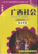 广西社会   八年级  下  梧州市版