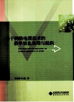 基于网络电视技术的教学信息处理与组织