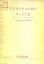 关于穆拉杰里的歌剧“伟大的友谊”  联共（布）中央1948年2月10日的决议