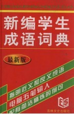 新编学生成语词典  最新版