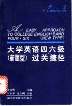 大学英语四、六级  新题型  过关捷径  作文