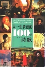 人一生要读的100首诗歌  彩图版