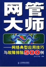 网管大师  网络典型应用技巧与故障排除500例