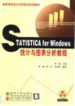 Statistica for Windows统计与图表分析教程