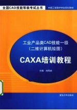 工业产品类CAD技能一级（二维计算机绘图）CAXA培训教程