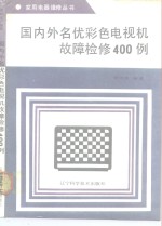 国内外名优彩色电视机故障检修400例